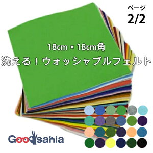 【送料無料】 サンフェルト フェルト ウォッシャブルフェルト 18cm角 SFWF18 ページ2/2 ( カラーフェルト SUNFELT ウォッシャブル 洗える 生地 手芸 ハンドメイド 手作り マスコット 小物 )