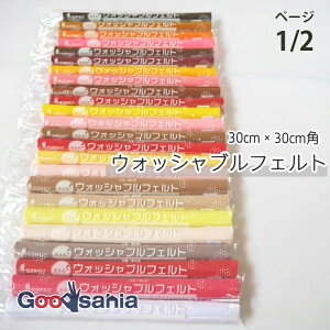 【送料無料】 サンフェルト フェルト ウォッシャブルフェルト 30cm角 SFWF30 ページ1/2 ( カラーフェルト SUNFELT ウォッシャブル 洗える 生地 手芸 ハンドメイド 手作り マスコット 小物 )