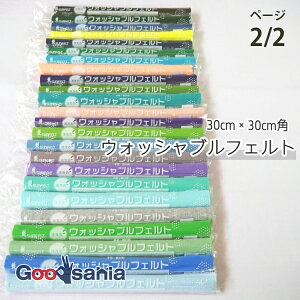 【送料無料】 サンフェルト フェルト ウォッシャブルフェルト 30cm角 SFWF30 ページ2/2 ( カラーフェルト SUNFELT ウォッシャブル 洗える 生地 手芸 ハンドメイド 手作り マスコット 小物 )