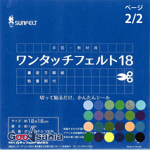 【送料無料】 サンフェルト フェルト ワンタッチフェルト 18cm角 シールタイプ SFOF18 ページ2/2 ( カラーフェルト SUNFELT シール付き メモリ付き 裏面シール 生地 手芸 ハンドメイド 手作り )