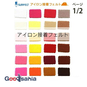 【送料無料】 サンフェルト フェルト アイロン接着フェルト 15cm角 SFSF15 ページ1/2 ( カラーフェルト SUNFELT アイロン接着 アイロン15 洗える ウォッシャブル 生地 手芸 ハンドメイド 手作り )