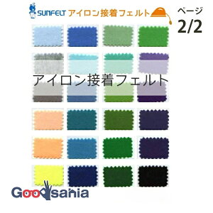 【送料無料】 サンフェルト フェルト アイロン接着フェルト 15cm角 SFSF15 ページ2/2 ( カラーフェルト SUNFELT アイロン接着 アイロン15 洗える ウォッシャブル 生地 手芸 ハンドメイド 手作り )