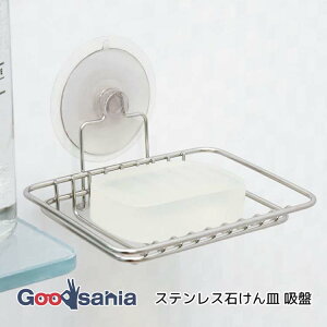 レック ステンレス 石けん皿 吸盤タイプ 約12.5×10×6cm シルバー BB-084 ( せっけん皿 石けん皿 石鹸皿 石けん入れ せっけん入れ 石鹸入れ 石けん受け 石?受け せっけん受け 石鹸 )