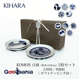 KIHARA 【ギフト用】 小皿 KOMON 豆皿 5枚セット 約Φ10.8×1.8cm(1個あたり) 日本製 全2柄 ( ギフト対応 ラッピング済 ラッピング済み プレゼント用 ギフト用 贈答用 キハラ こもん まめざら 5枚 )