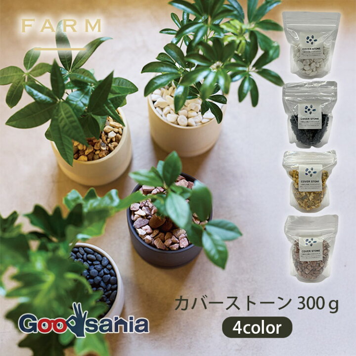 楽天市場】FARM マルチングストーン カバーストーン 300g 全4色 
