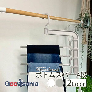 シンコハンガー モノクローゼット ボトムスバー4段 全2色 ( 衣類ハンガー 洋服ハンガー 洋服掛け 衣類収納 スラックス シンプル )