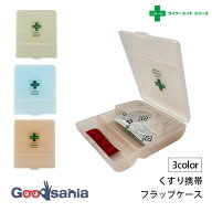 シンコハンガー 小物収納 ライフエイド くすり携帯収納 フラップケース 約9×2.5×10.8cm 日本製 全3色 (…
