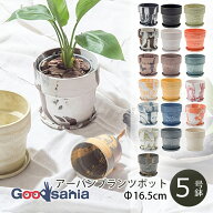 ポッシュリビング 植木鉢 アーバンプランツポット 約φ16.5×H15.5cm 全19色 ( POSH LIVING 植木 鉢 鉢植…