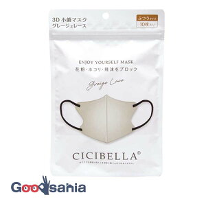 シシベラ 3D バイカラーマスク Cタイプ グレージュレース 10枚