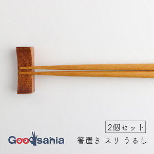 若兆 箸置き スリ うるし 天然木 カトラリーレスト 2個セット 約1.4×4.7cm ブラウン H-54 ( はしおき 箸 はし カトラリーレスト カトラリー 和風 和風テイスト 木 木製 天然素材 )
