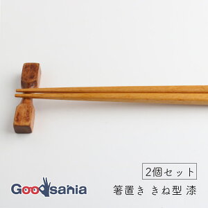 若兆 箸置き きね型 漆 天然木 カトラリーレスト 2個セット 約1.3×5.6cm ブラウン H-57 ( はしおき 箸 はし カトラリーレスト カトラリー 和風 和風テイスト 木 木製 天然素材 )