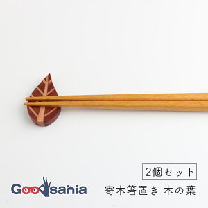 若兆 箸置き 寄木箸置き 木の葉 天然木 カトラリーレスト 2個セット 約2.7×4.7cm オレンジ H-44 ( はしおき 箸 はし カトラリーレスト カトラリー 和風 和風テイスト 木製 天然素材 )