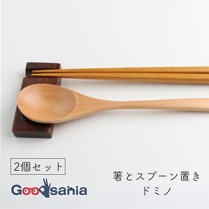 若兆 箸置き 箸とスプーン置き ドミノ 天然木 カトラリーレスト 2個セット 約4×7cm ブラウン H-76 ( はしおき 箸 はし カトラリーレスト カトラリー 和風 和風テイスト 木製 天然素材 )