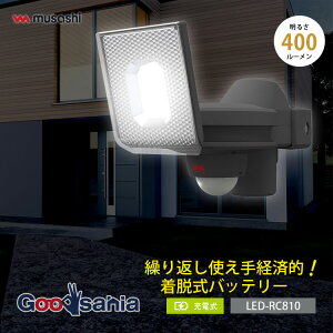 ムサシ センサーライト 5W×1灯 スライド型 LED充電式センサーライト 約W13.6×D19×H13.1cm LED-RC810 ( 照明 センサー ライト 充電式 センサーライト LED 防犯 )