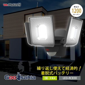 ムサシ センサーライト 5W×3灯 スライド型 LED充電式センサーライト 約W17.1×D19×H13.1cm LED-RC830 ( 照明 センサー ライト 充電式 センサーライト LED 防犯 )