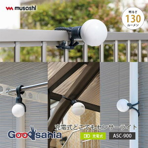 ムサシ センサーライト 充電式どこでもセンサーライト 約W8.6×D8×H9.7 ASC-900 ( 照明 センサー ライト 充電式 センサーライト 充電 三脚 マグネット フレキシブル どこでも設置 )