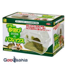 三晃商会 デグー砂浴び バスハウス ( サンコー P161 小動物 小動物用 砂浴び 砂浴び器 砂浴びハウス 砂浴びルーム デグー シマリス ハムスター )