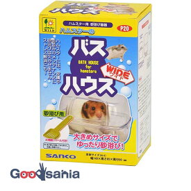三晃商会 ハムスターのバスハウス ワイド ( サンコー P20 ハムスター ハムスター用 砂浴び 砂浴び器 バスハウス ゆったり 大きめ 広い 飛び散りにくい )