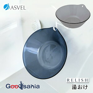 アスベル 湯おけ レリッシュ クリアカラー A5322 全2色 ( ゆおけ クリア スタイリッシュ おしゃれ 湯桶 洗面器 洗面ボウル 吊り下げ収納 )