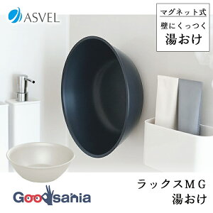 アスベル 湯おけ ラックスMG マグネットで浮かせて収納 A5822 全2色 ( ゆおけ マグネット くっつく 風呂 バス 収納 磁石 湯桶 洗面器 )