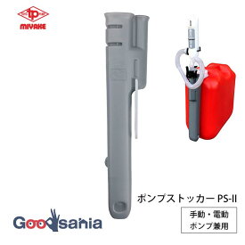 三宅化学 収納ケース ポンプストッカー PS-II 約7×5×33cm グレー TP-2527 ( 灯油ポンプ 収納 ケース ストッカー 手動 電動 兼用 灯油缶 取付 固定 灯油タンク ホルダー )