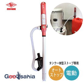 三宅化学 灯油ポンプ トーヨーオートポンプ 電動 オートストップ タンク一体型ストーブ専用 約15×5×68.5cm レッドブラウン MG-FR20L ( 給油ポンプ 灯油 給油 自動停止 ライト お知らせ )