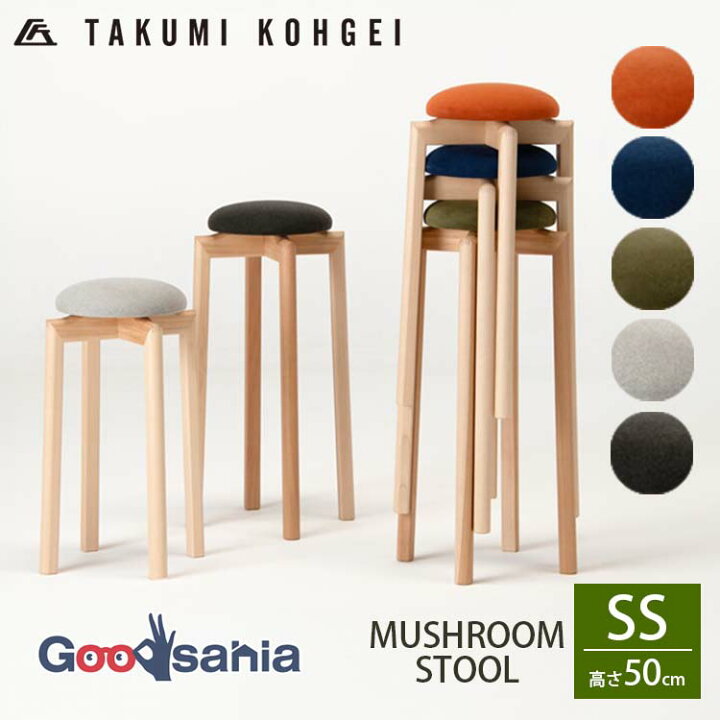 楽天市場】匠工芸 スツール MUSHROOM STOOL ( SS ) 高さ約50cm 日本製 