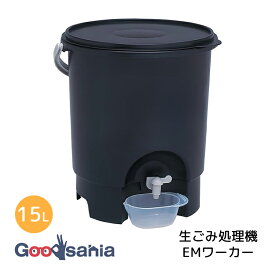 サンコープラスチック 生ごみ処理専用容器 EMワーカー 15L 約Φ31.4×34.4cm 日本製 ブラック ( 生ごみ処理 生ごみ処理容器 生ごみ発酵容器 コンポスト ボカシ容器 家庭用 コンポスター 生ごみリサイクル )