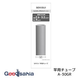積水樹脂 竿チューブ 竿用チューブ 物干し竿 カバー 直径2.6〜3.2cm (約)幅450×高さ5.5cm 日本 グレー A-30GR ( 竿 補修 リペア パイプ 修理 リニューアル 竿カバー カバー )