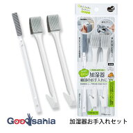 まめいた ブラシ LP 加湿器お手入れセット 極細繊維ブラシ 1本 起毛ブラシ 2本 日本製 LB-336 ( 加湿器掃…