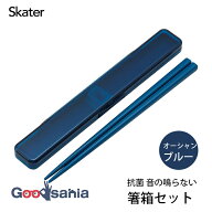 スケーター 箸 箸箱セット 抗菌 音の鳴らない箸箱セット 箸18cm 日本製 食洗機対応 オーシャンブルー ABC…