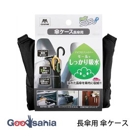 山崎産業 傘ケース SUSU 長傘用 約17.5×73.5×1.5cm ブラック ( かさケース 傘用ケース かさ用ケース 長傘 傘収納 かさ収納 吸水 傘収納ケース かさ収納ケース マイクロファイバー )