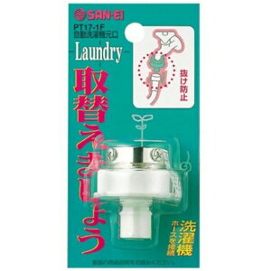 【送料無料】 SANEI 自動洗濯機元口 (PT17-1F) 業務用 家庭用兼用