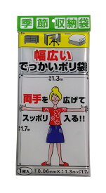 【送料無料】 プラテック ポリ袋 大きい 季節収納袋 幅広いでっかい 1.3×1.7m PW-1300 業務用 家庭用兼用
