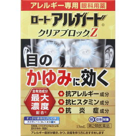 【送料無料】 【第2類医薬品】★ロートアルガードクリアブロックZ 13mL