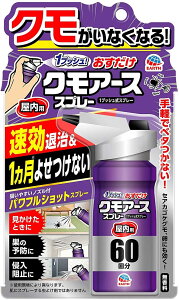 【送料無料】 アース製薬 おすだけクモアーススプレー クモ用 殺虫剤 屋内用 60回分 80ml