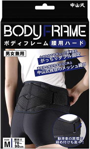 【送料無料】 中山式 ボディフレーム 腰用 ハード Mサイズ