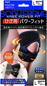 【送料無料】 中山式 ボディフレーム ひざ用 パワーフィット Lサイズ
