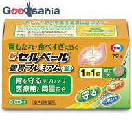 【送料無料】 【第2類医薬品】★新セルベール整胃プレミアム錠 72錠
