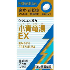 【送料無料】 【第2類医薬品】★「クラシエ」漢方小青竜湯エキスEX錠 72錠