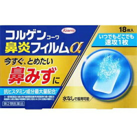 【送料無料】 【第2類医薬品】★コルゲンコーワ鼻炎フィルムα 18枚