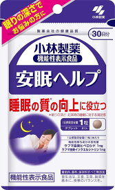 【送料無料】 小林製薬の機能性表示食品 安眠ヘルプ 約30日分 30粒