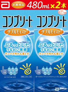 【送料無料】 コンプリートダブルモイスト 480ml×2