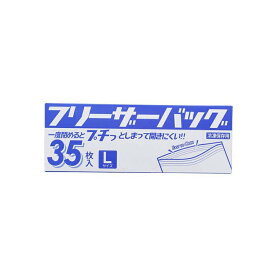 【送料無料】 ハウスホールドジャパン フリーザーバッグ Lサイズ 35枚入り ダブルジッパー 冷凍保存用