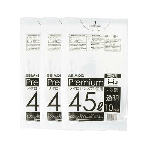 【送料無料】 ハウスホールドジャパン ゴミ袋 ポリ袋 食品検査通過済 食品用 兼用 0.024ミリ厚 透明 45L MX43 10枚入×3個パック ( 45 45l 45リットル 大きい 大きめ 大 厚手 )