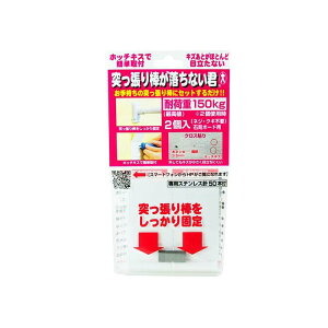 【送料無料】 ウエルスジャパン 突っ張り棒が落ちない君 大(2個入)