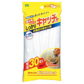 【送料無料】 オーエ 排水口ネット 使い捨て 排水口のゴミとるネット 30枚入 ホワイト 約17cm 59080 ( 排水口 排水溝 ネット 水切りネット ごみ取りネット ゴミ取りネット お風呂 風呂 浴室 )