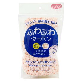 【送料無料】 東和産業 ヘアターバン ふわふわ ターバン 【日本製】