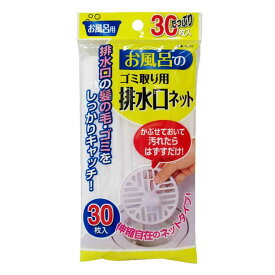 【送料無料】 東和産業 排水口ネット お風呂 30枚入り