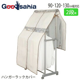 【送料無料】 東和産業 Poleco ハンガーラックカバー ダブルバー 二段 衣類収納 収納袋 ( ポールハンガー ダブルポールハンガー パイプハンガー ハンガー ラックカバー付き 収納 )